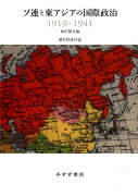 ソ連と東アジアの国際政治　1919-1941