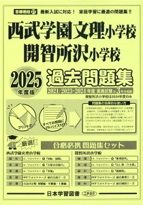西武学園文理小学校・開智所沢小学校過去問題集(2025年版) (小学校別問題集首都圏版)