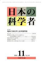 日本の科学者（45-11）