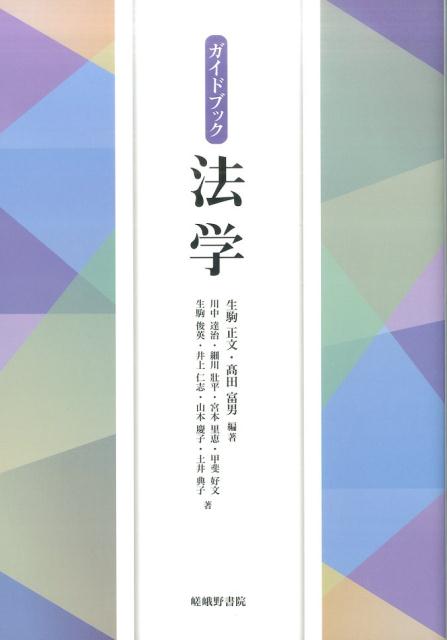 ガイドブック法学