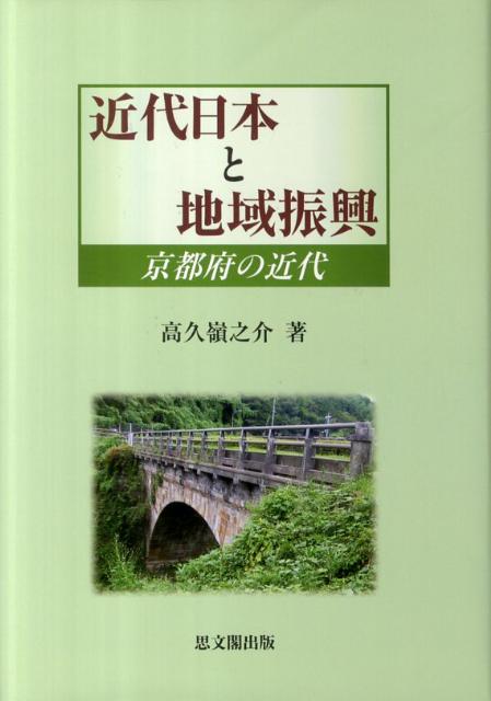 近代日本と地域振興 京都府の近代 [ 高久嶺之介 ]