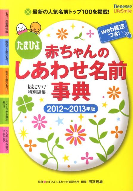 赤ちゃんのしあわせ名前事典（2012～2013年版） たまひよ [ たまごクラブ編集部 ]