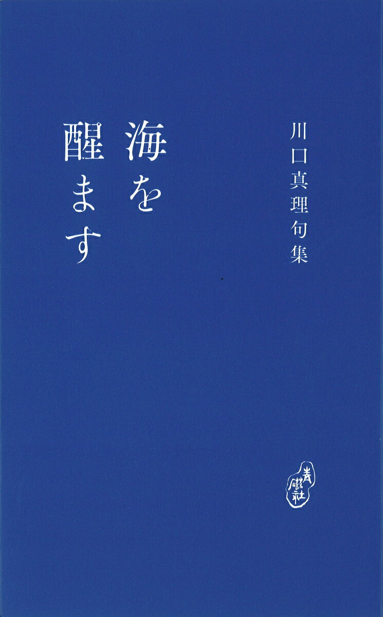海を醒ます