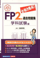 合格力養成！FP2級過去問題集学科試験編（平成30-31年版）