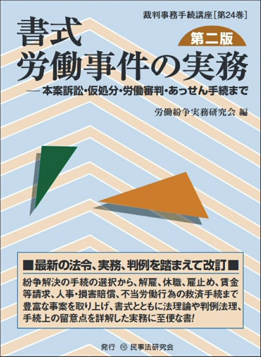 書式 労働事件の実務〔第二版〕