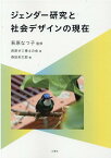 ジェンダー研究と社会デザインの現在 [ 萩原なつ子 ]