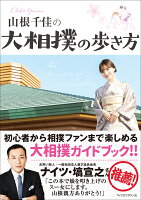 山根千佳の大相撲の歩き方