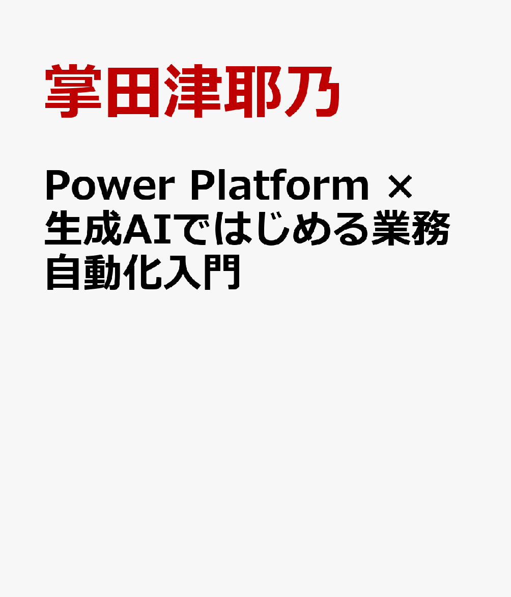 Power Platform ×　生成AIではじめる業務自動化入門 書影