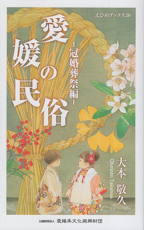 日本文化の中では誕生・成年・婚姻・葬送・先祖供養など人生の大きな節目にさまざまな儀礼が行われてきた。これを「冠婚葬祭」や「通過儀礼」「人生儀礼」と呼んでいる。本書では、愛媛県内各地に伝承されてきた冠婚葬祭、生と死に関する民俗事例を基に、子どもや若者の成長、人間存在の意味について考えるとともに、冠婚葬祭の文化から見えてくる愛媛の地域的特徴を紹介する。