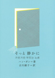 そっと 静かにの表紙