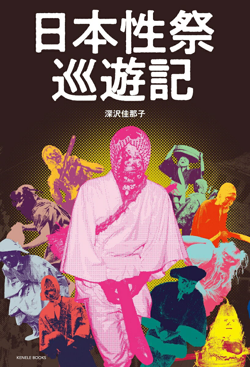 日本性祭巡遊記 [ 深沢 佳那子 ]