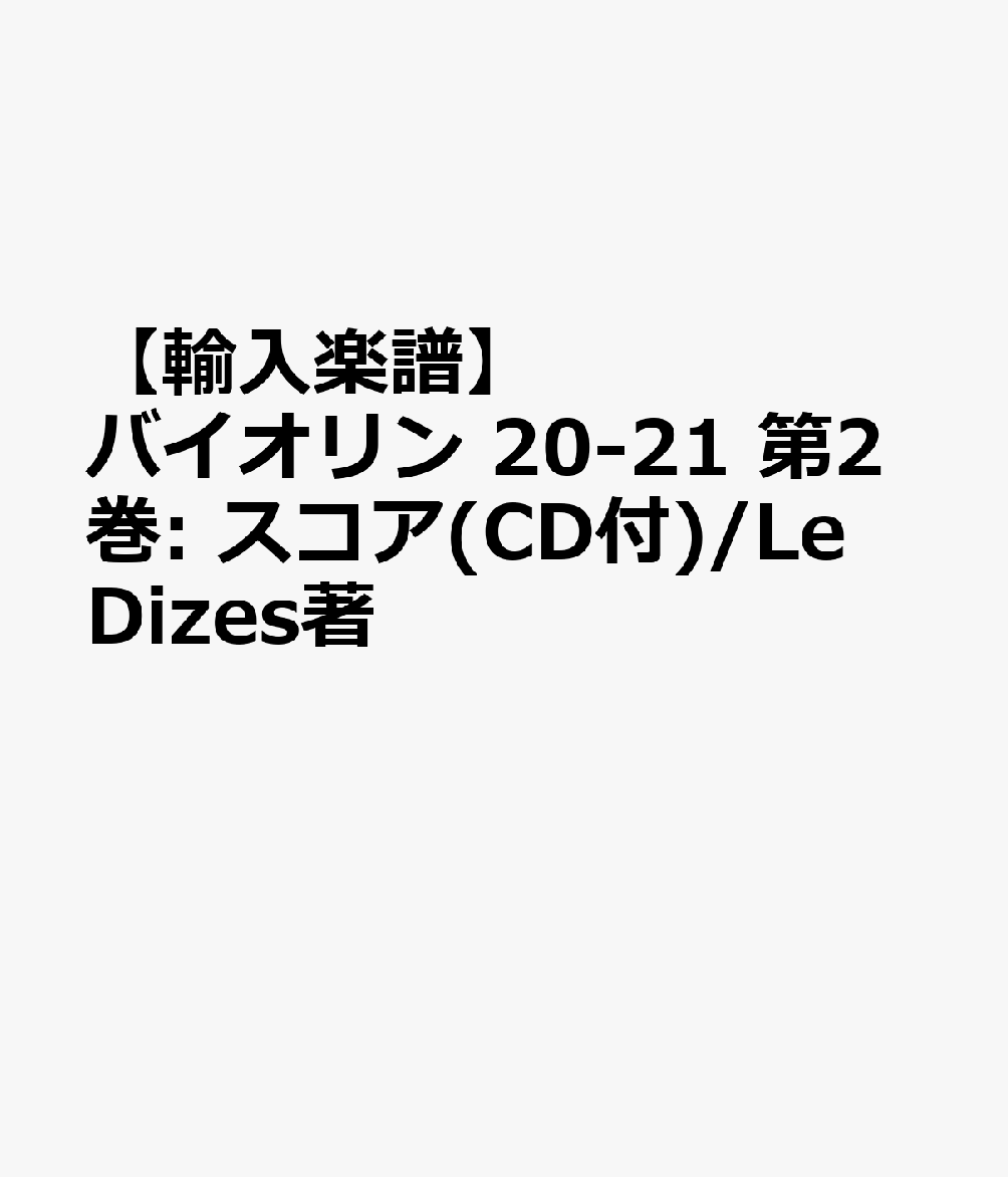 【輸入楽譜】バイオリン 20-21 第2巻: スコア(CD付)/Le Dizes著