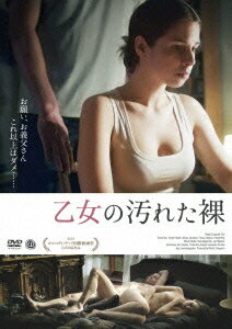 乙女の汚れた裸