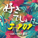 好きでしょ!? J-POP～大好きの極みMIX～ [ (V.A.) ]