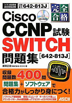 Cisco　CCNP　SWITCH試験問題集「642-813J」