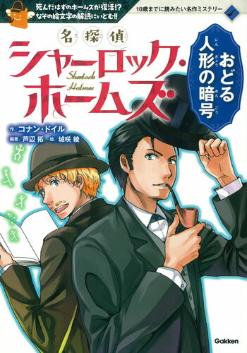 名探偵シャーロック・ホームズ　おどる人形の暗号 （10歳までに読みたい名作ミステリー） 