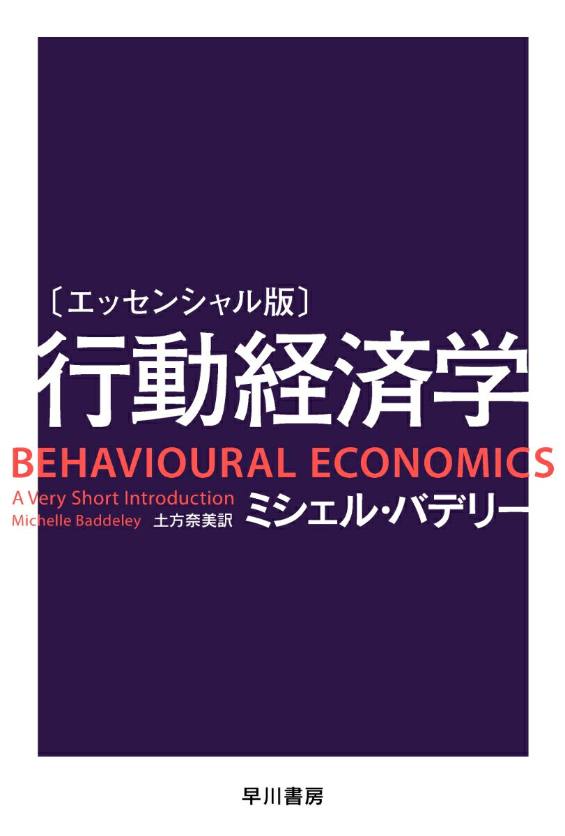 〔エッセンシャル版〕行動経済学