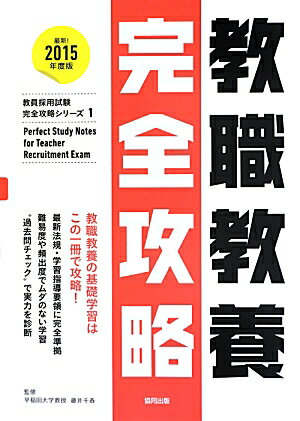 教職教養完全攻略（2015年度版）