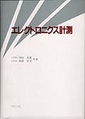 エレクトロニクス計測