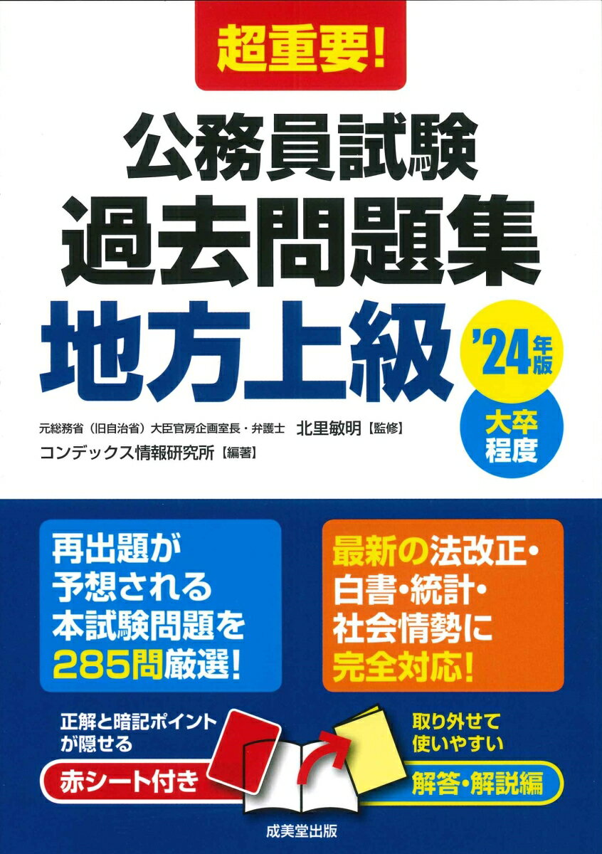 超重要！公務員試験過去問題集＜地方上級＞ '24年版