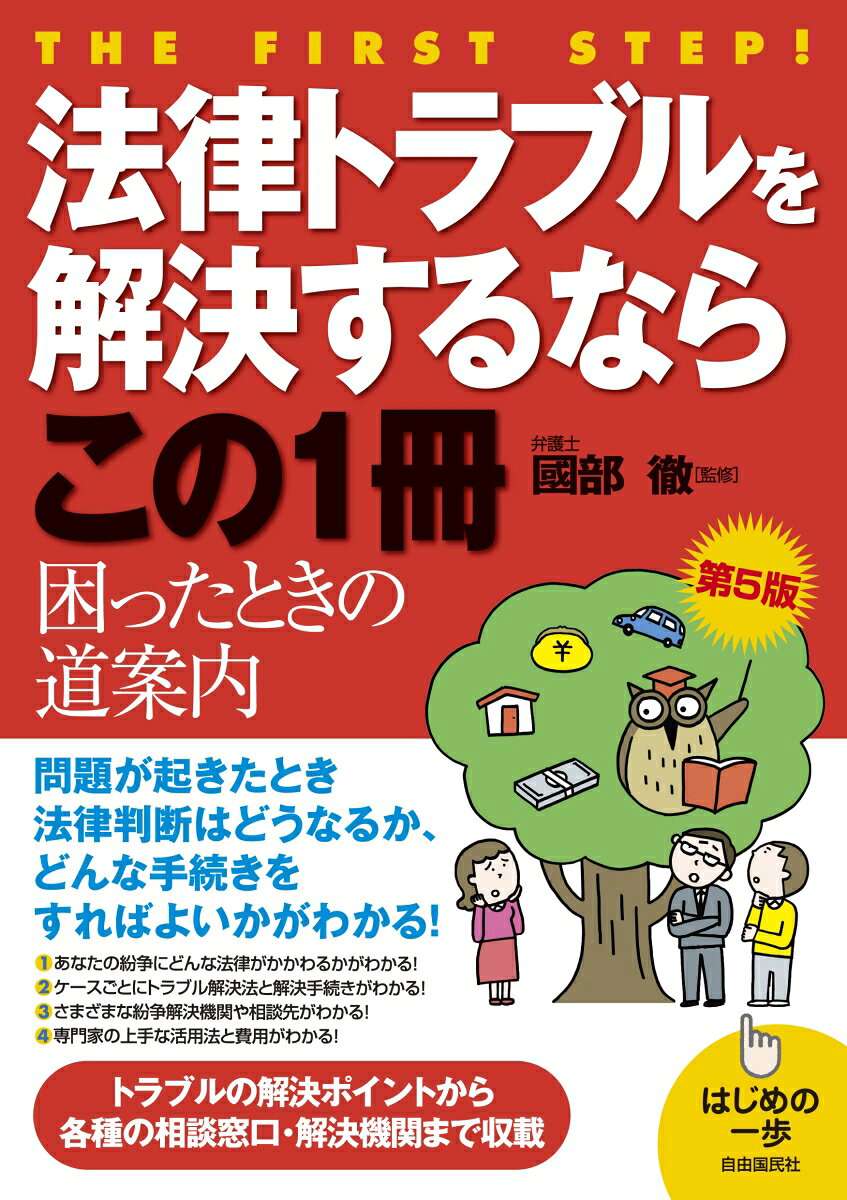 法律トラブルを解決するならこの1冊（第5版）