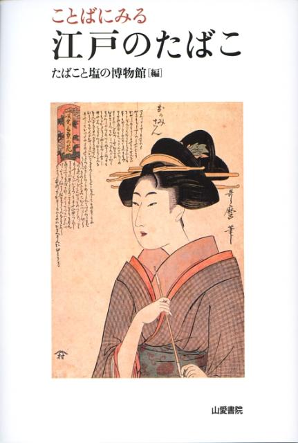 ことばにみる江戸のたばこ