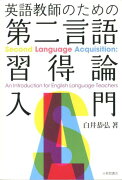 英語教師のための第二言語習得論入門