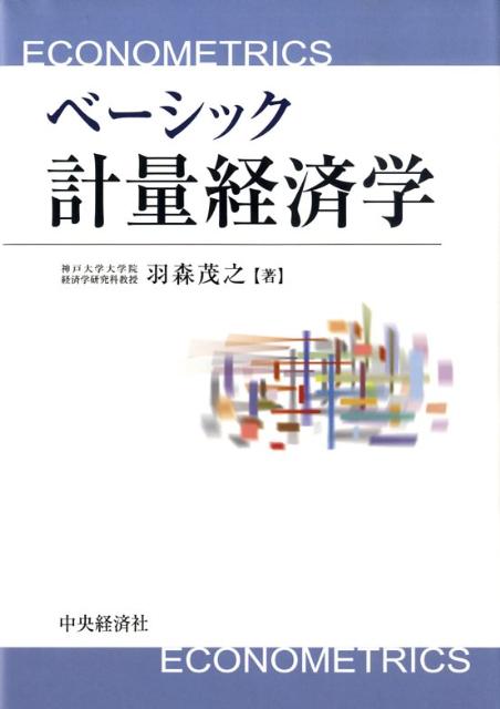 ベーシック計量経済学