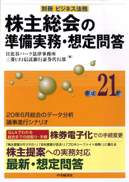 株主総会の準備実務・想定問答（平成21年）