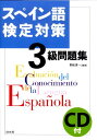 スペイン語検定対策3級問題集 青砥清一
