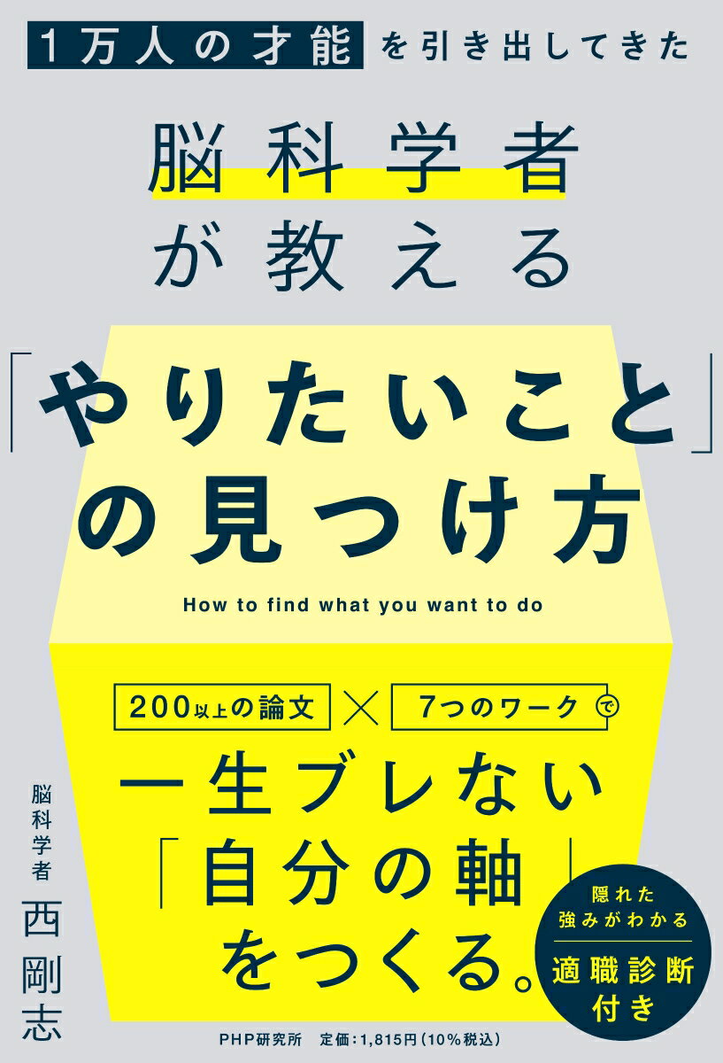 1万人の才能を引き出してきた脳科学者が教える 「やりたいこと」 の見つけ方 [ 西 剛志 ]