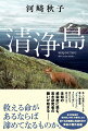 風が強く吹きつける日本海最北の離島、礼文島。昭和２９年初夏、動物学者である土橋義明は単身、ここに赴任する。島の出身者から相次いで発見された「エキノコックス症」を解明するためだった。それは米粒ほどの寄生虫によって、腹が膨れて死に至る謎多き感染症。懸命に生きる島民を苛む病を撲滅すべく、土橋は奮闘を続ける。だが、島外への更なる流行拡大を防ぐため、ある苦しい決断を迫られ…。