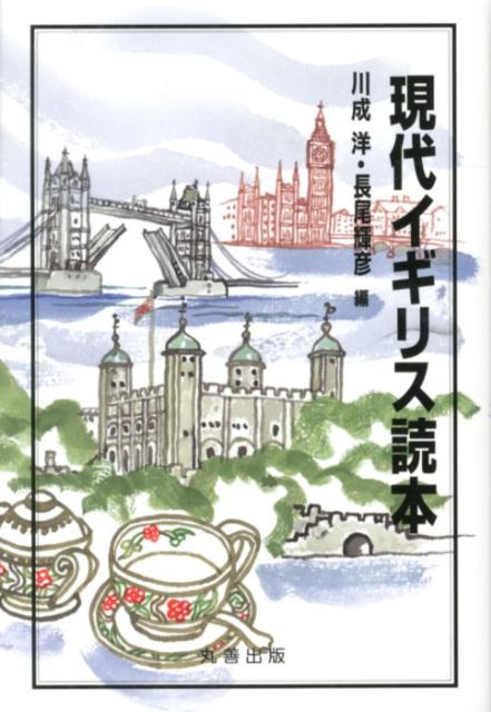 現代イギリス読本
