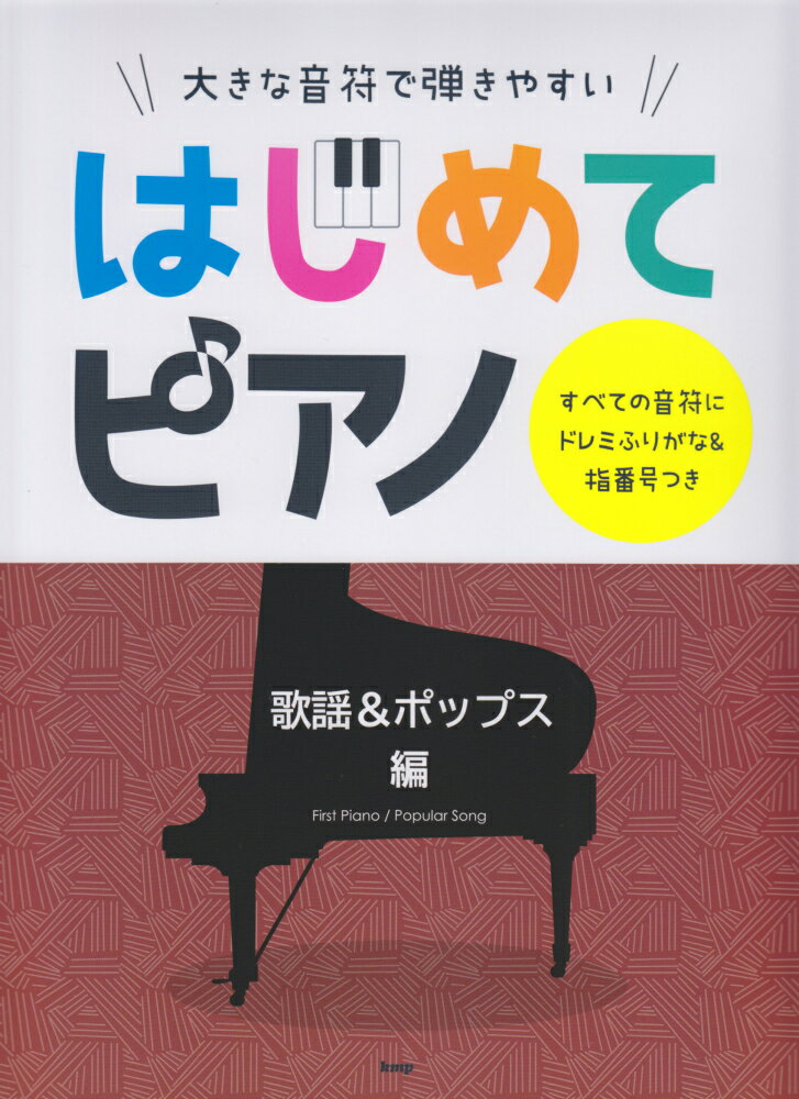 大きな音符で弾きやすいはじめてピアノ 歌謡＆ポップス編