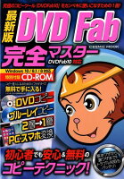 最新版DVD Fab完全マスター