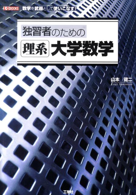 独習者のための理系大学数学
