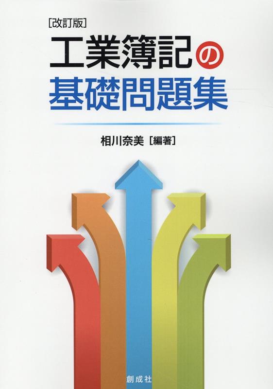 工業簿記の基礎問題集改訂版