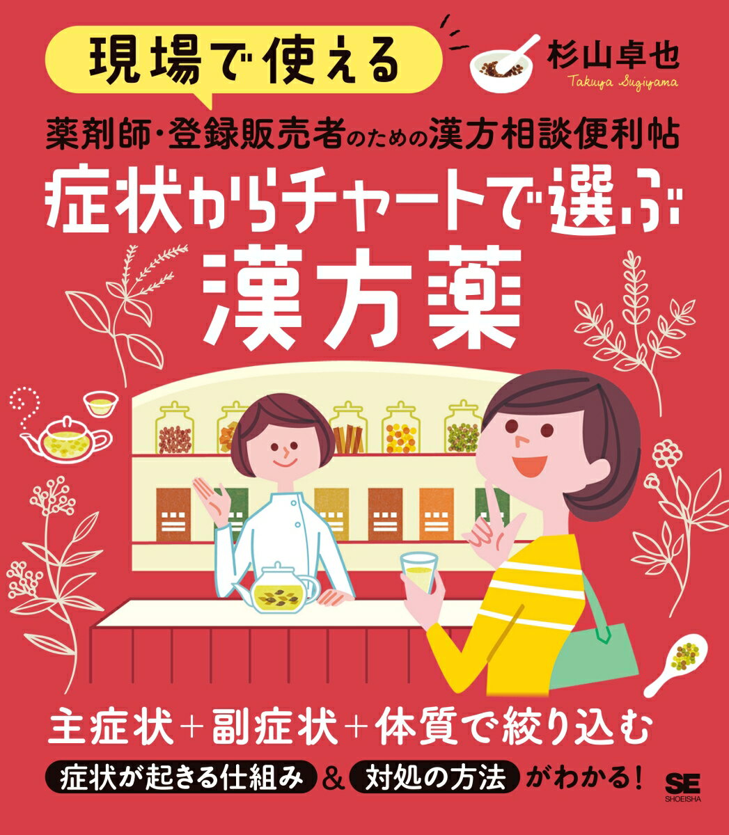 現場で使える 薬剤師・登録販売者のための漢方相談便利帖 症状からチャートで選ぶ漢方薬