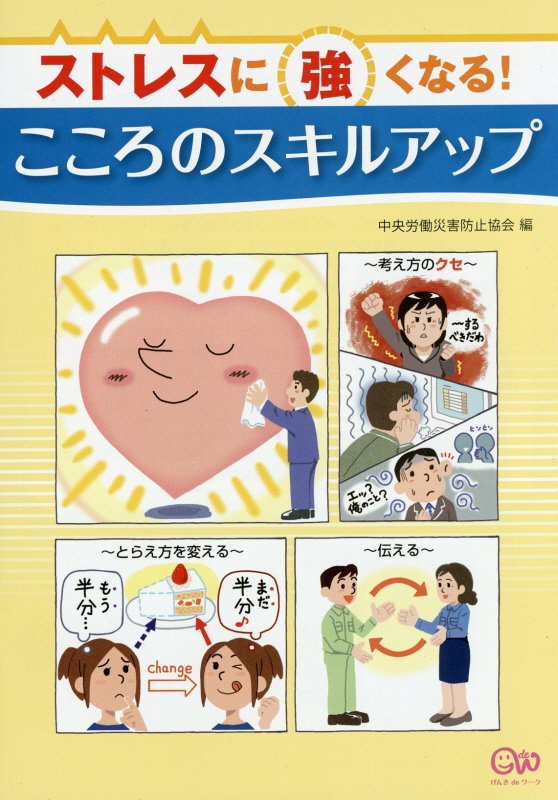 ストレスに強くなる！こころのスキルアップ