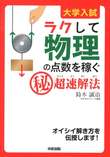 大学入試　ラクして物理の点数を稼ぐ「秘」超速解法