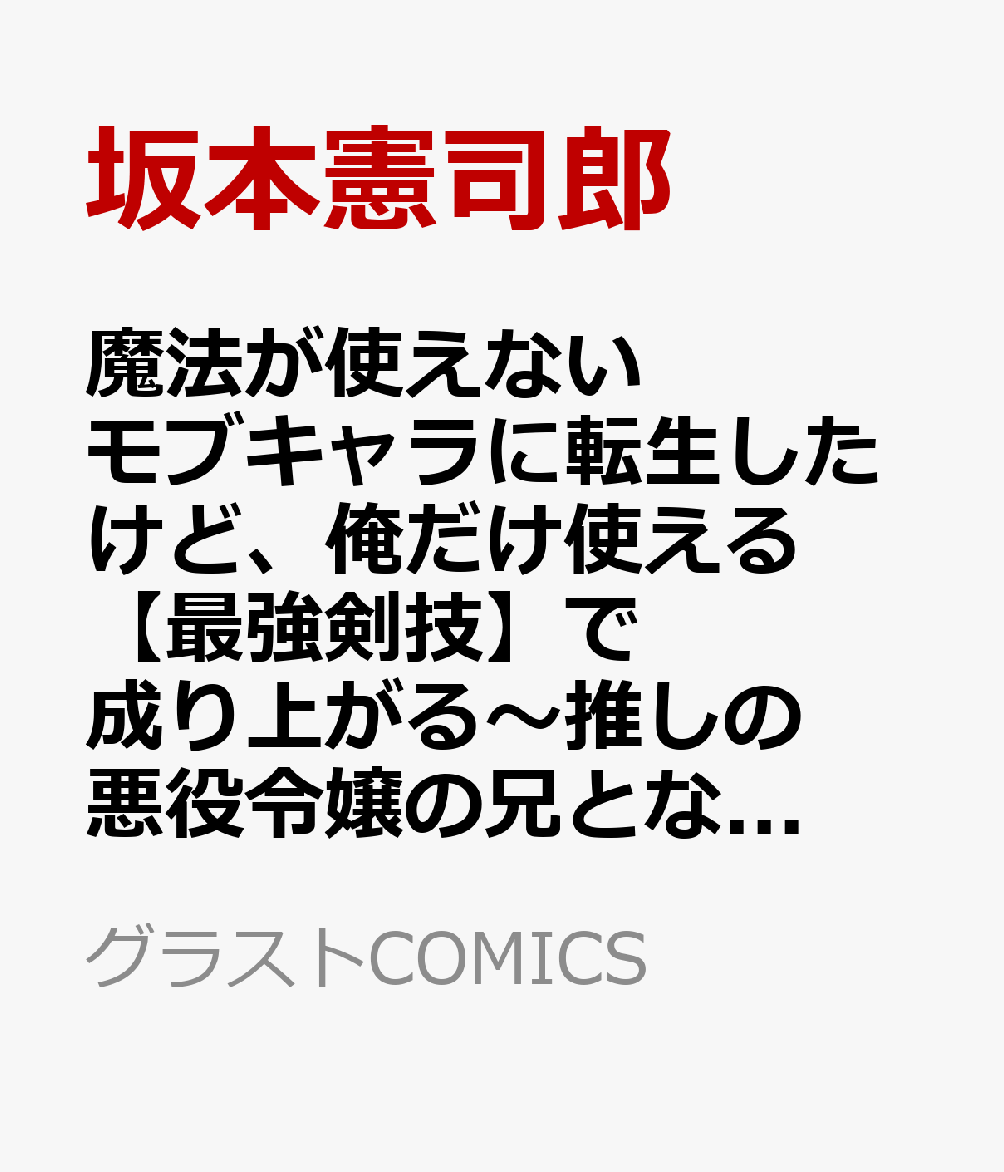 魔法が使えないモブキャラに転生したけど、俺だけ使える【最強剣技】で成り上がる〜推しの悪役令嬢の兄となった男は破滅フラグを叩き斬り、ゲーム世界で無双する〜 2