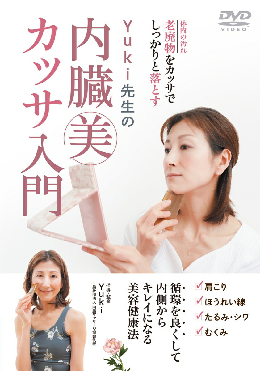 DVD　内臓美カッサ入門