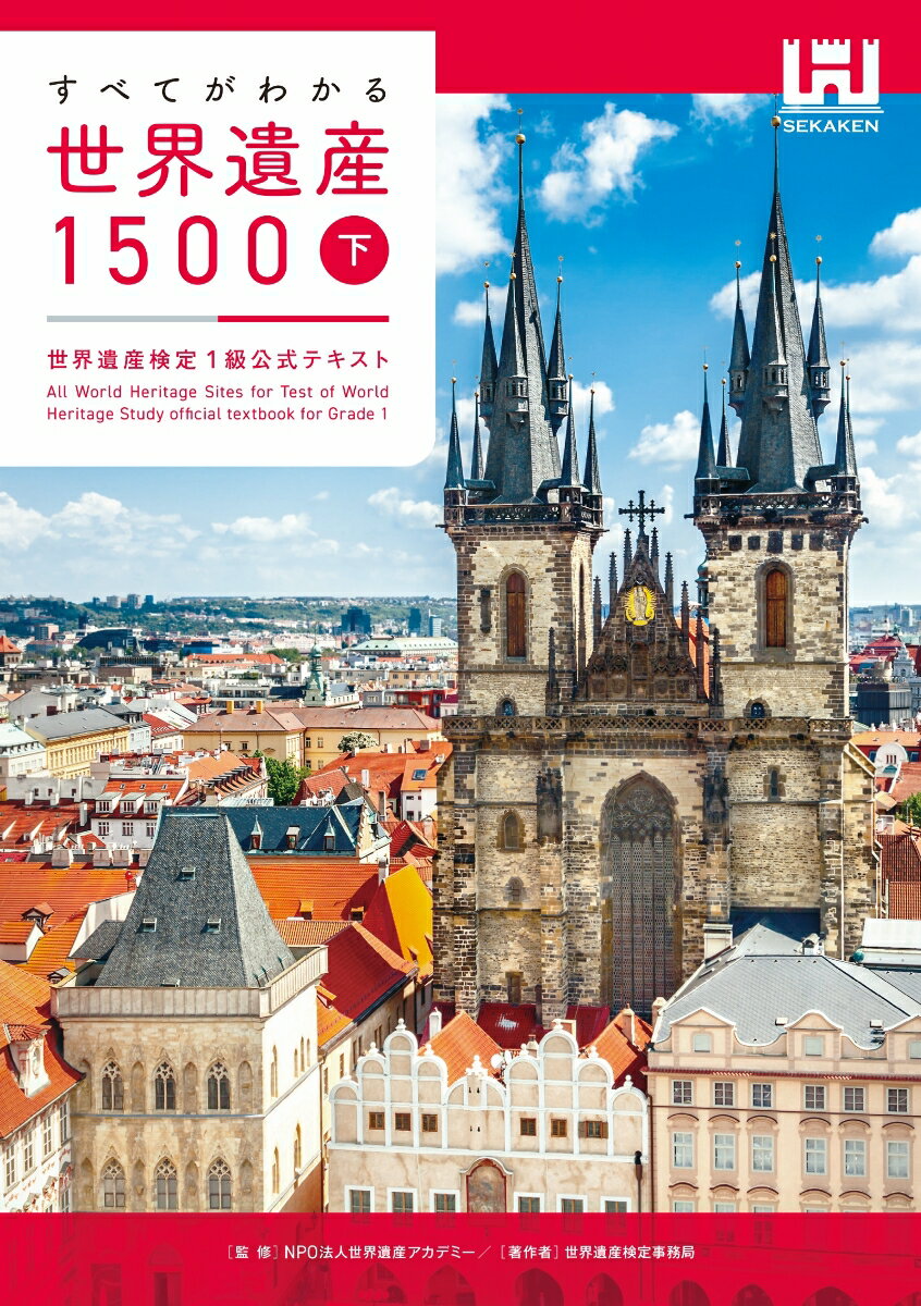 すべてがわかる世界遺産1500（下巻）　世界遺産検定1級公式テキスト [ 世界遺産検定事務局 ]