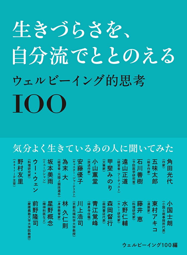 生きづらさを、自分流でととのえる ～ウェルビーイング的思考100～ 