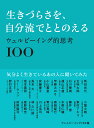 生きづらさを、自分流でととのえる ～ウェルビーイング的思考100～ [ ウェルビーイング100 ]