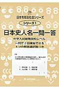 日本史人名一問一答新装版 中学入試最難関受験レベル サイパー日本を知る社会シリーズ [ M．access ]