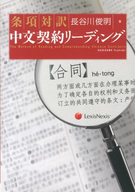 条項対訳中文契約リーディング