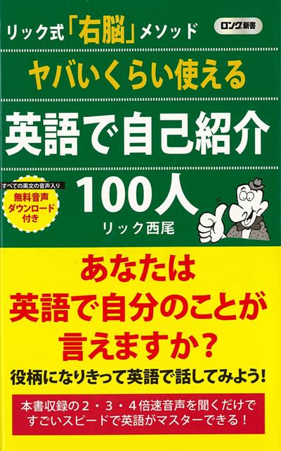 【バーゲン本】ヤバいくらい使える英語で自己紹介100人ーロング新書