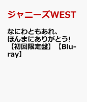 なにわともあれ、ほんまにありがとう! 【初回限定盤】【Blu-ray】