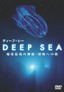 DEEP SEA 地球最後の神秘・深海への旅